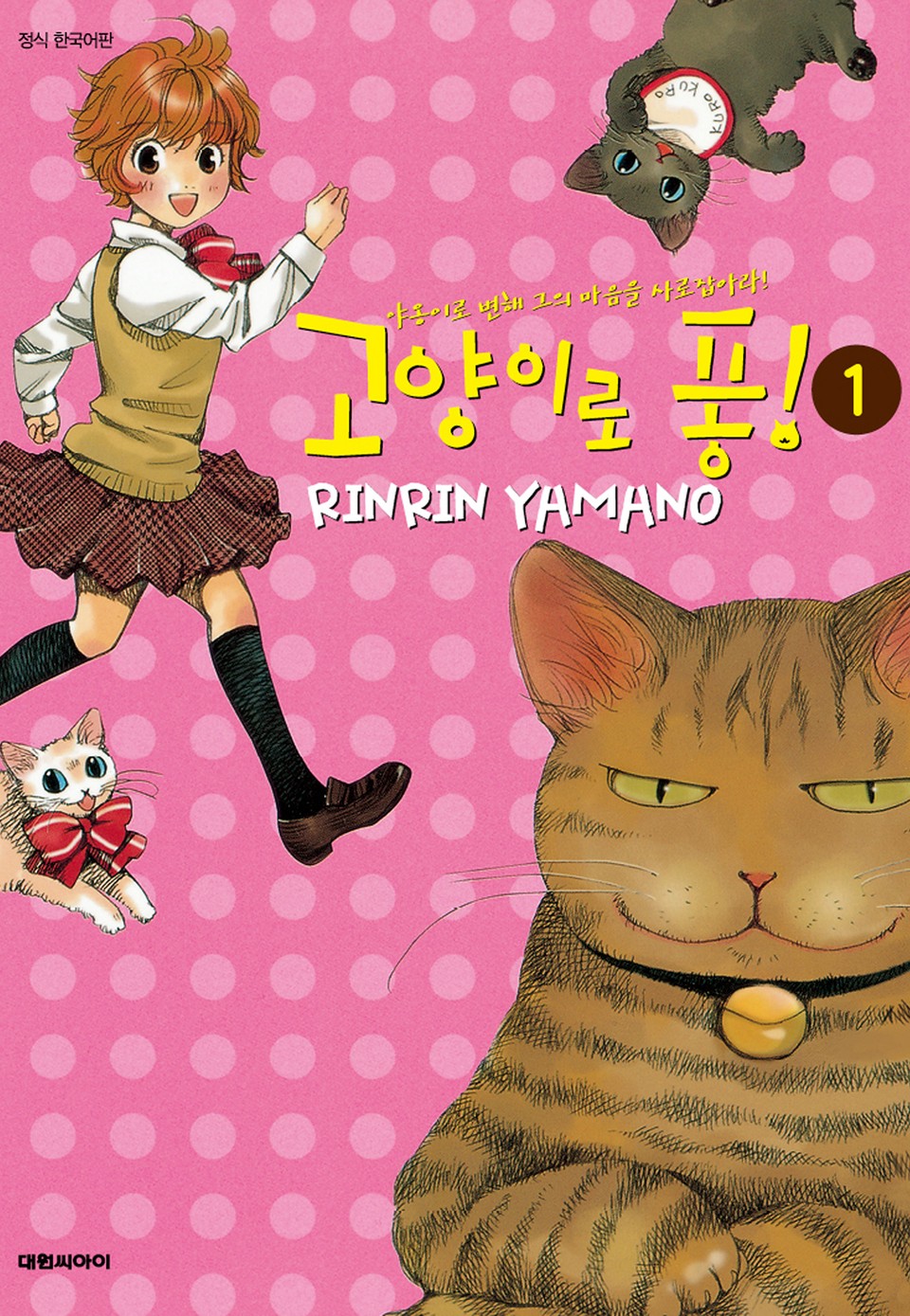 고양이로 퐁! 1권
