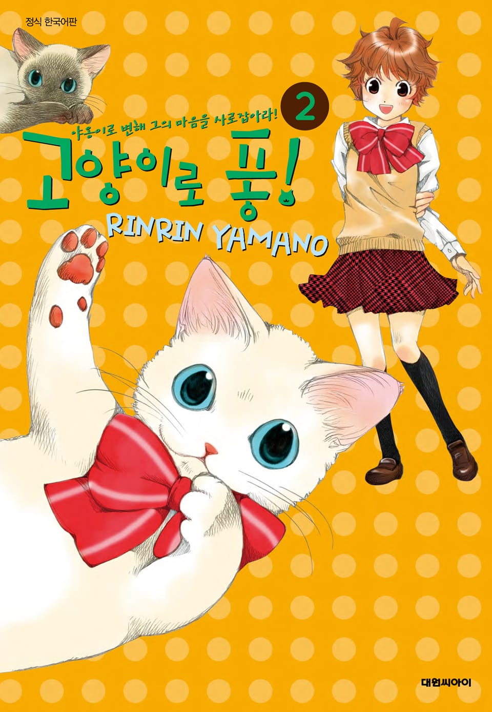 고양이로 퐁! 2권 (완결)