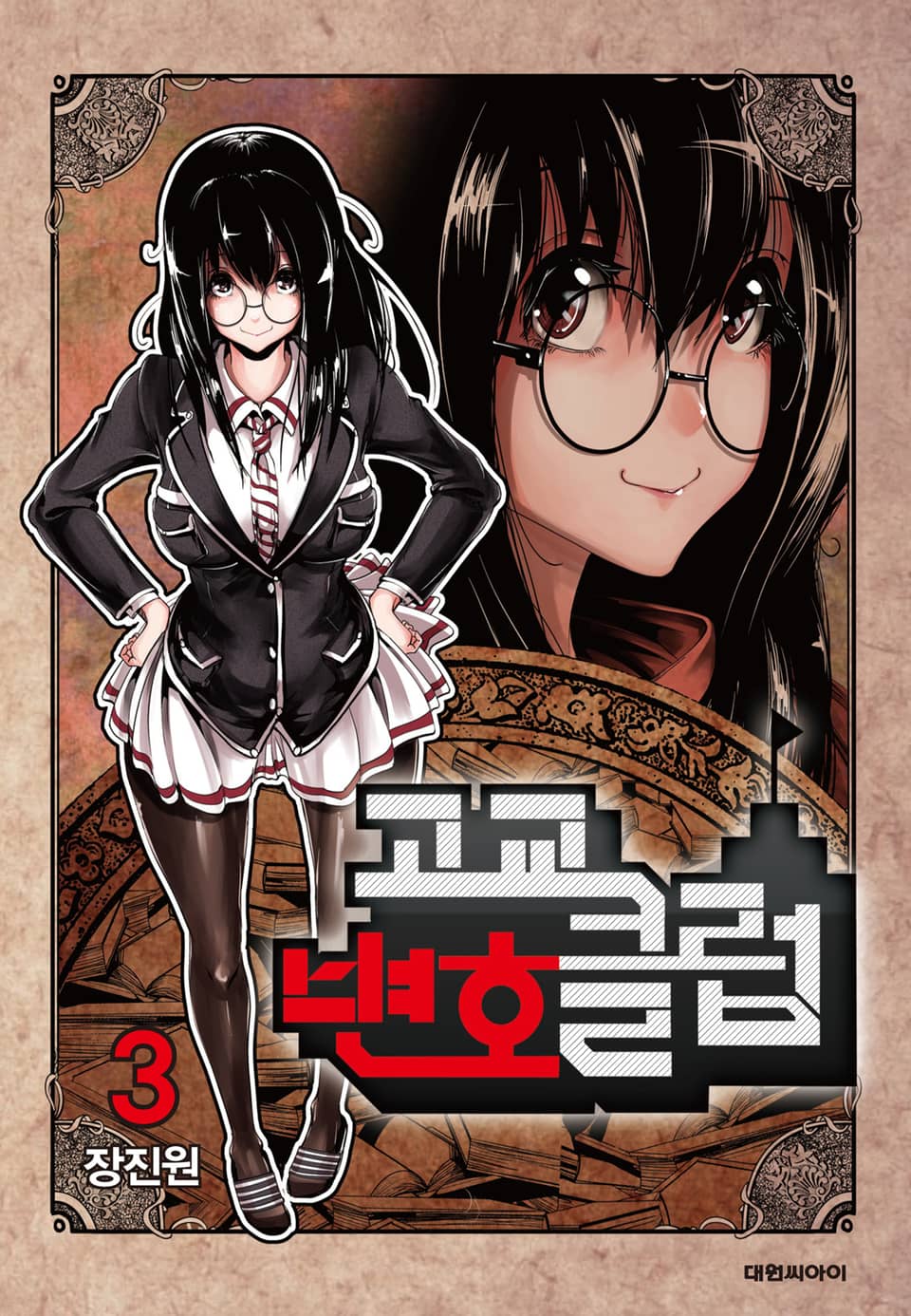 고교변호클럽 3권