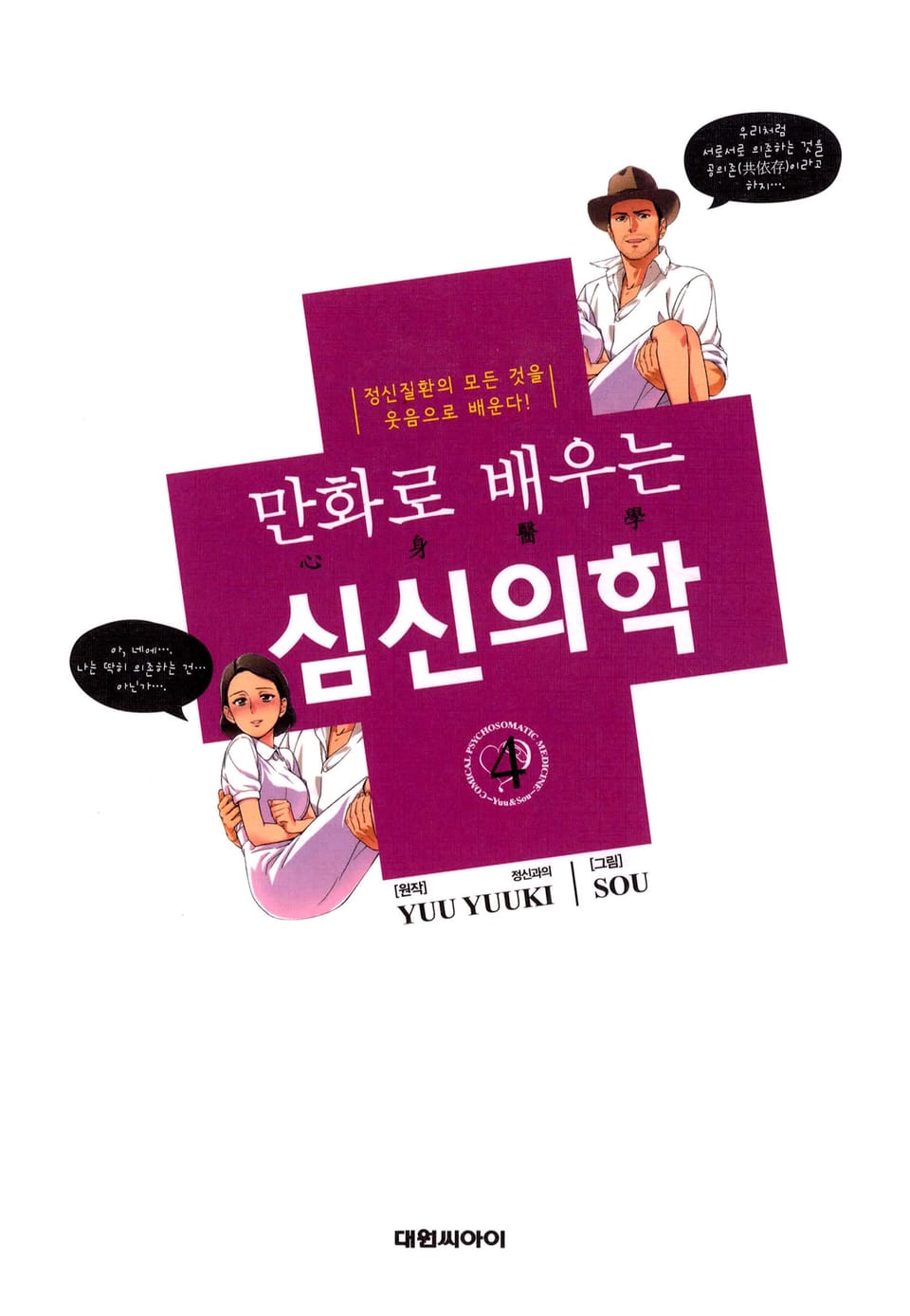 만화로 배우는 심신의학 4권
