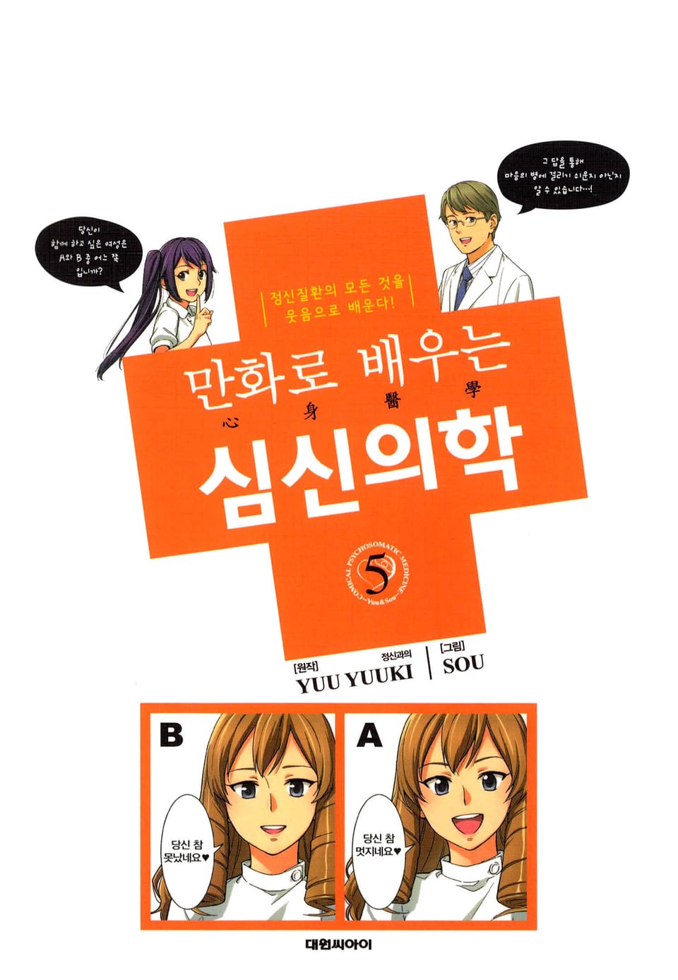 만화로 배우는 심신의학 5권
