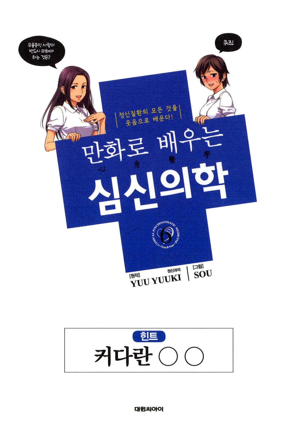 만화로 배우는 심신의학 6권