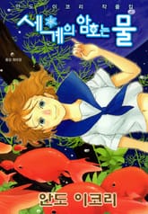 세계의 암호는 물 표지 이미지