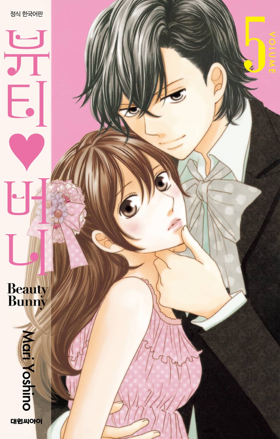 뷰티♡버니 5권
