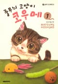 줄무늬 고양이 코우메 1권