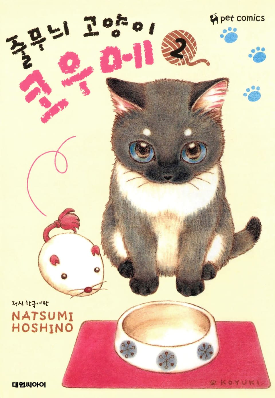 줄무늬 고양이 코우메 2권