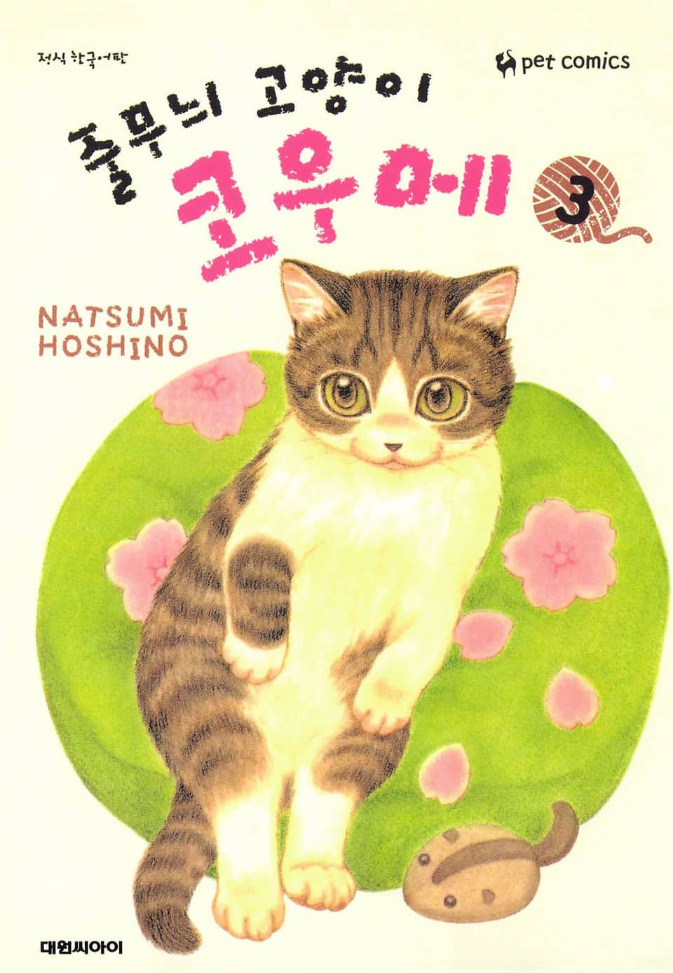 줄무늬 고양이 코우메 3권