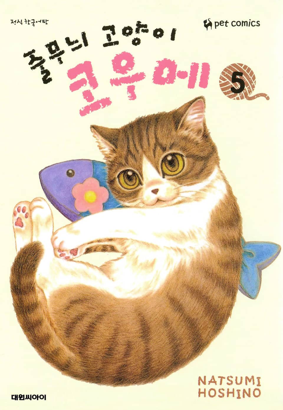 줄무늬 고양이 코우메 5권