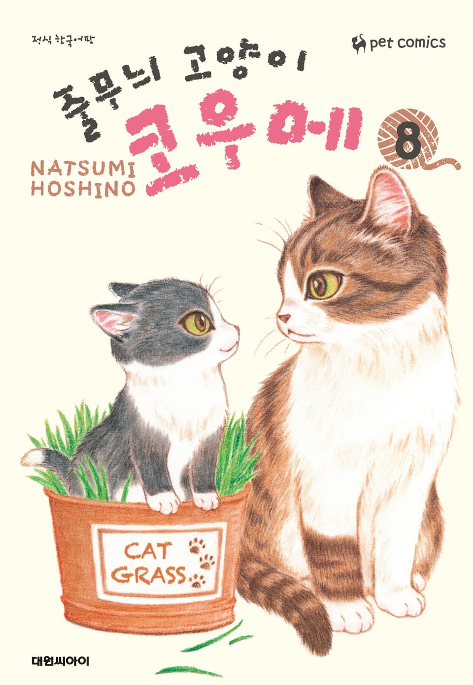 줄무늬 고양이 코우메 8권