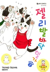 젤리발바닥 일가 표지 이미지