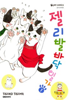 젤리발바닥 일가