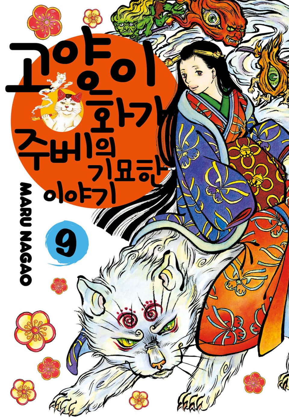 고양이화가 주베의 기묘한 이야기 9권