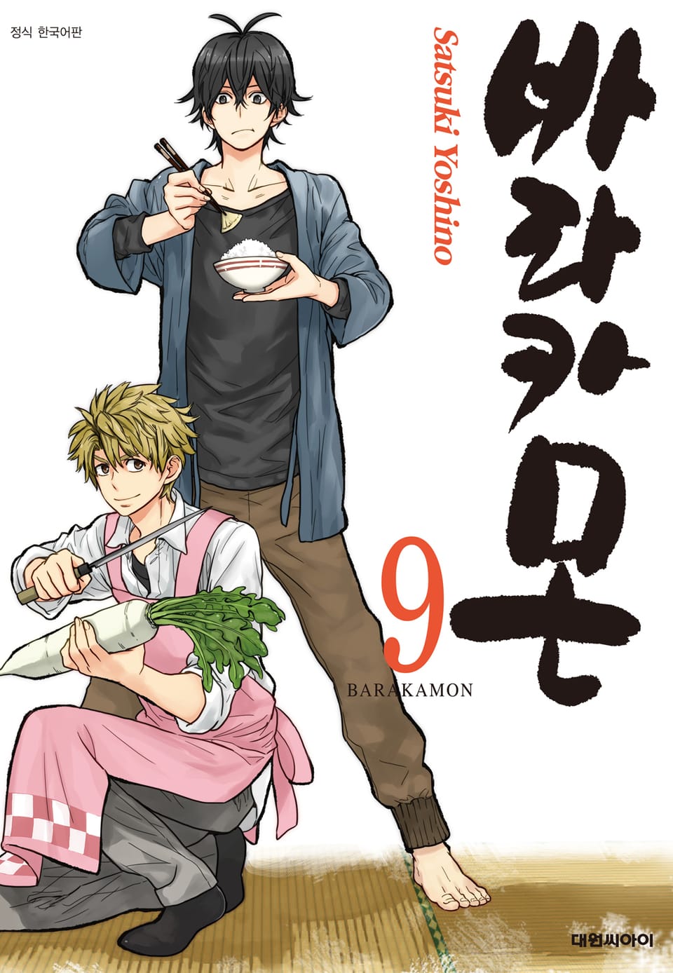 바라카몬 9권