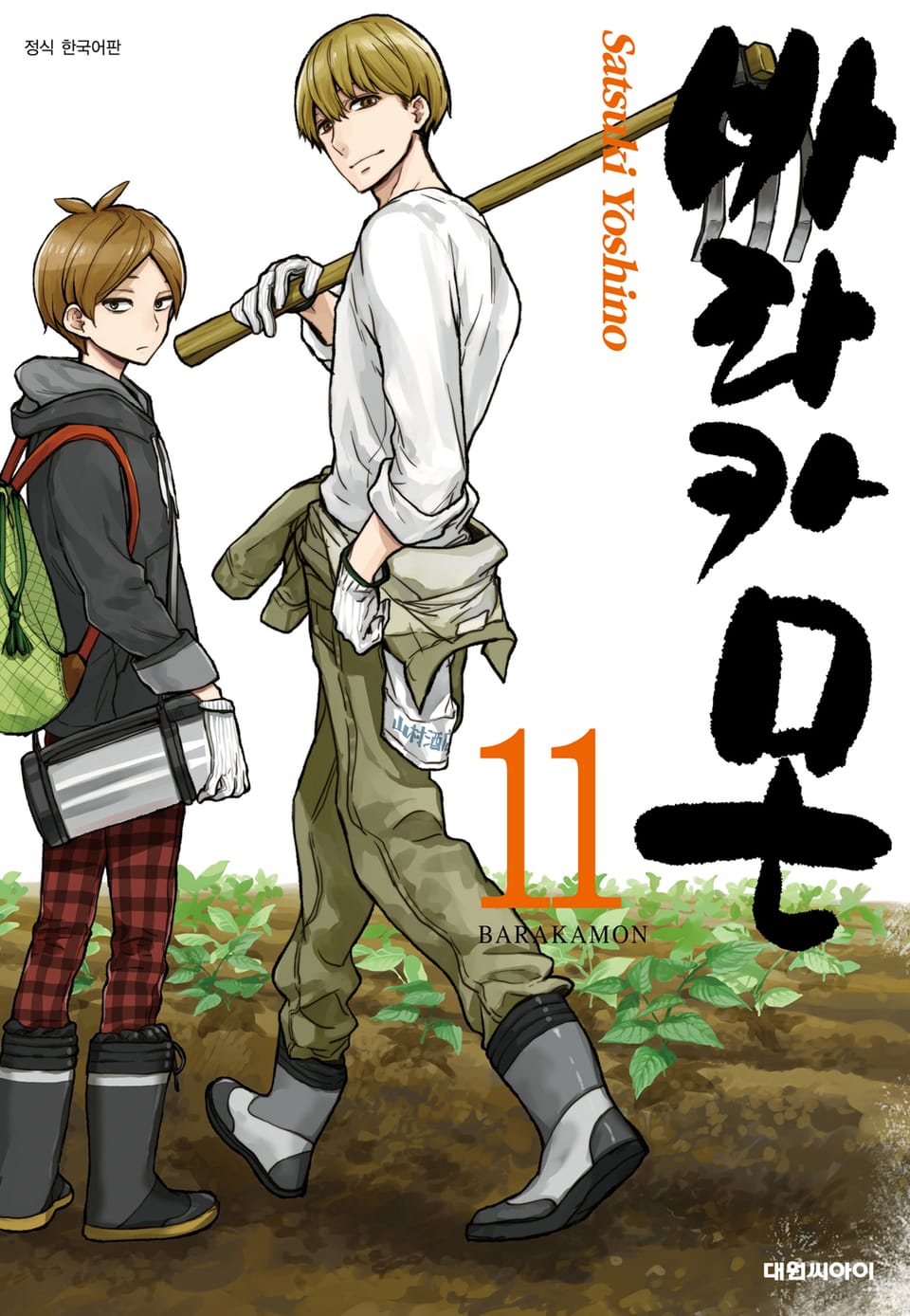 바라카몬 11권
