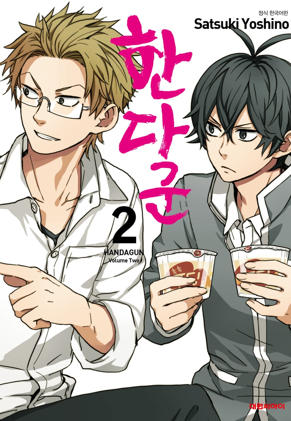 한다 군 2권