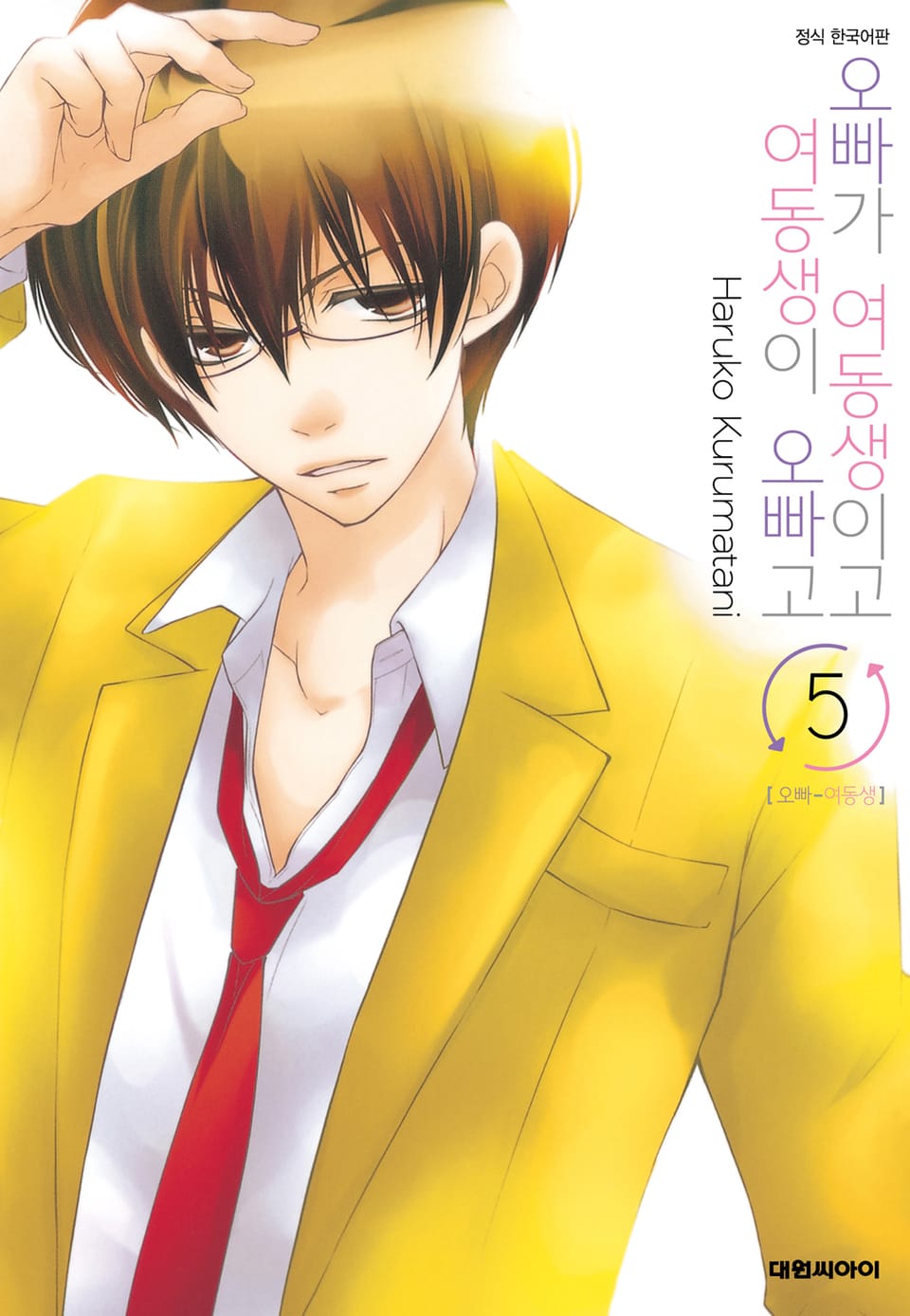 오빠가 여동생이고 여동생이 오빠고 5권