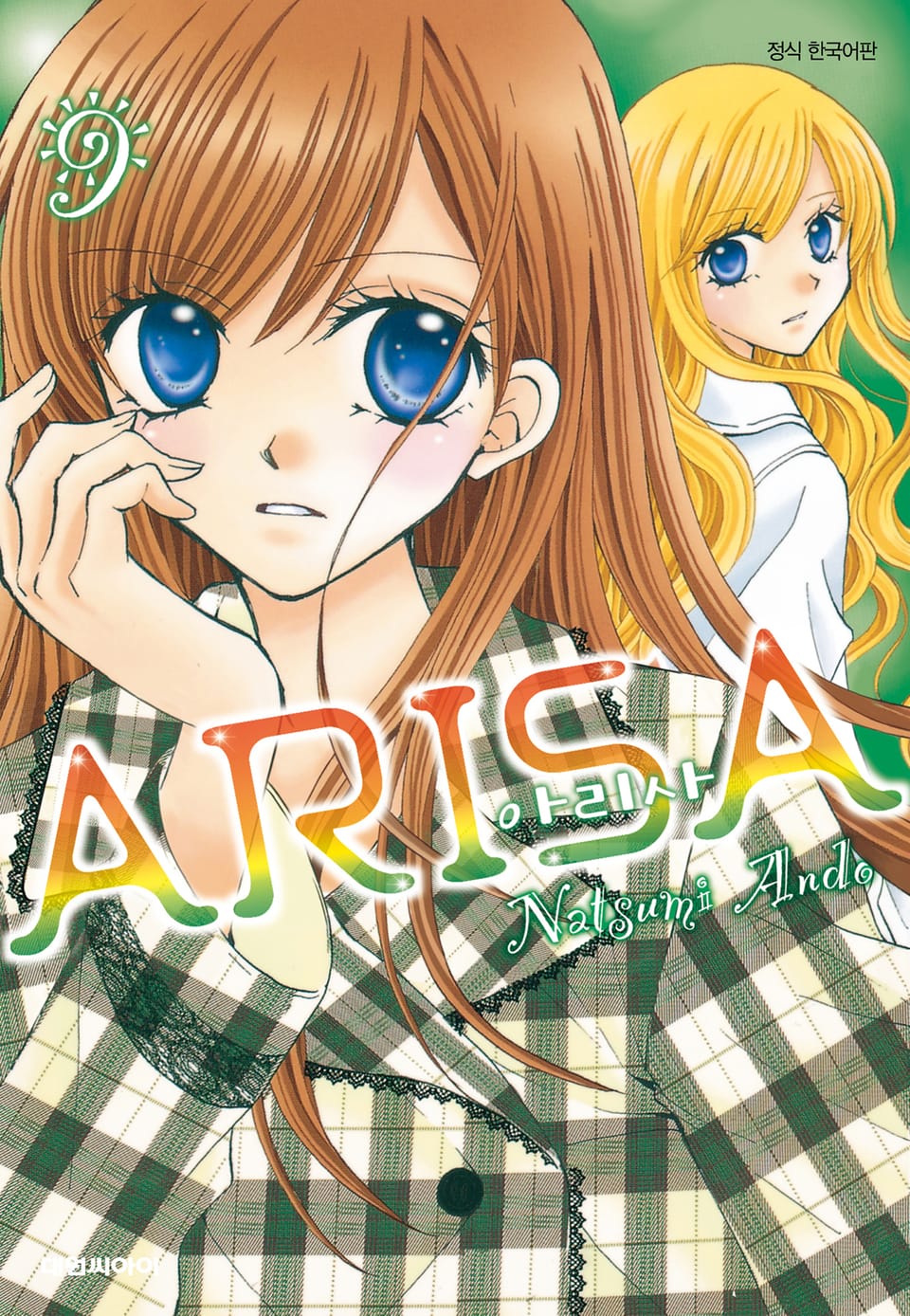 아리사(ARISA) 9권