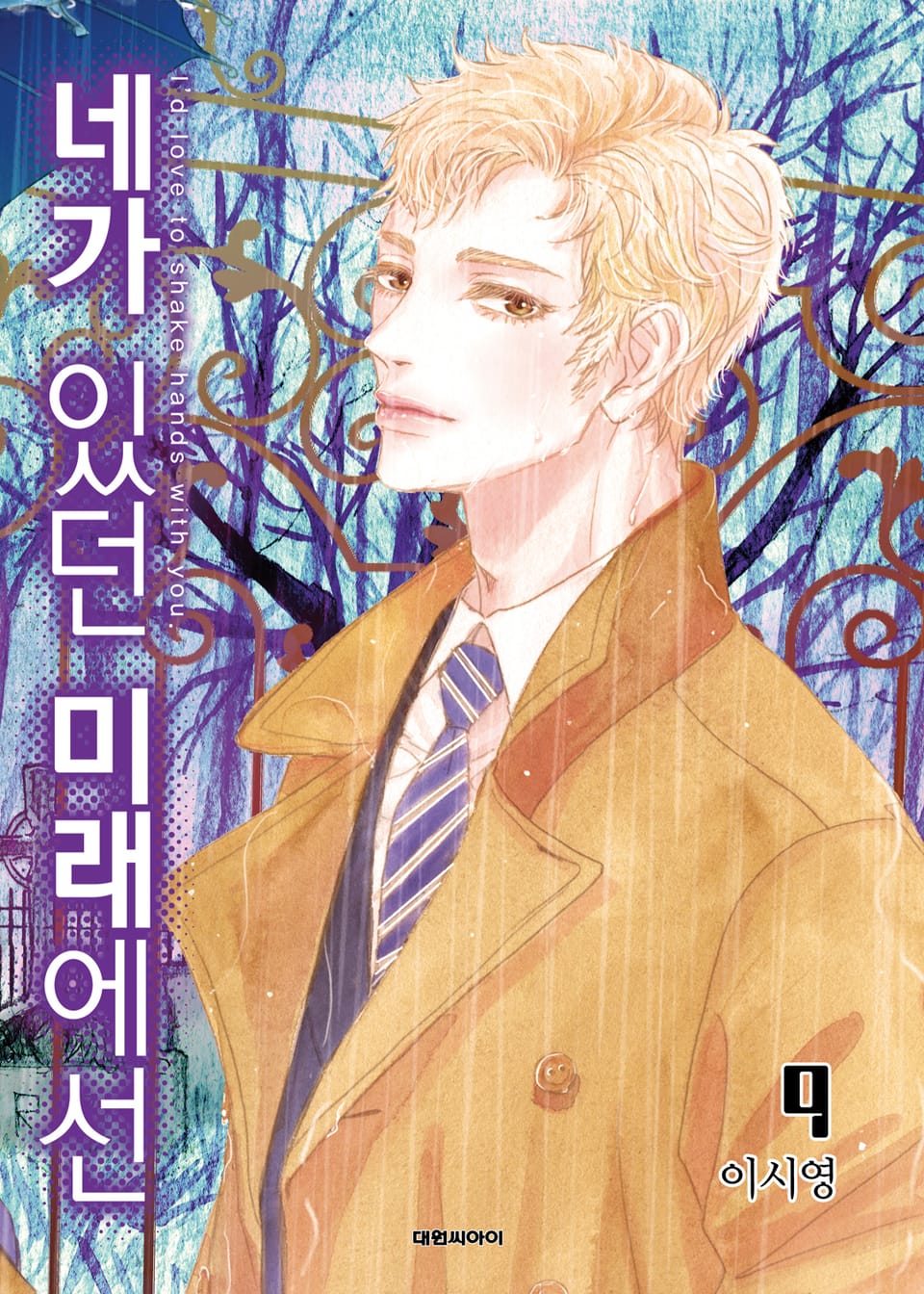 네가 있던 미래에선 9권