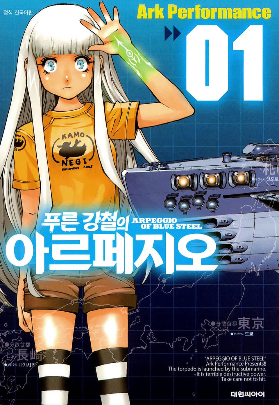 푸른 강철의 아르페지오 1권