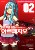 푸른 강철의 아르페지오 2권