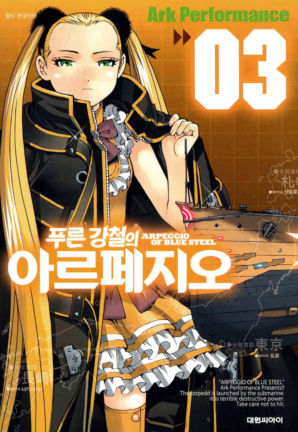 푸른 강철의 아르페지오 3권