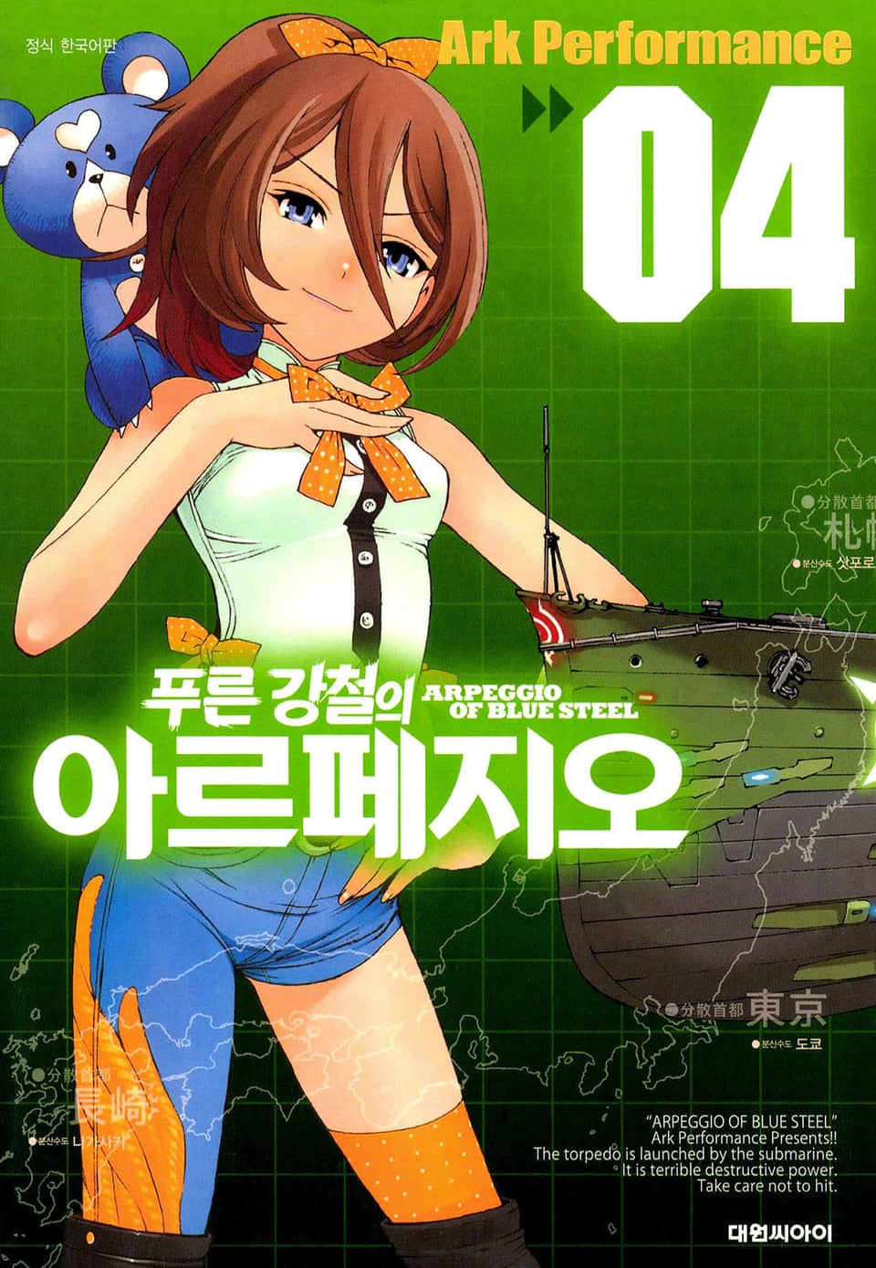 푸른 강철의 아르페지오 4권