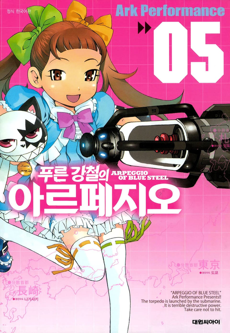 푸른 강철의 아르페지오 5권