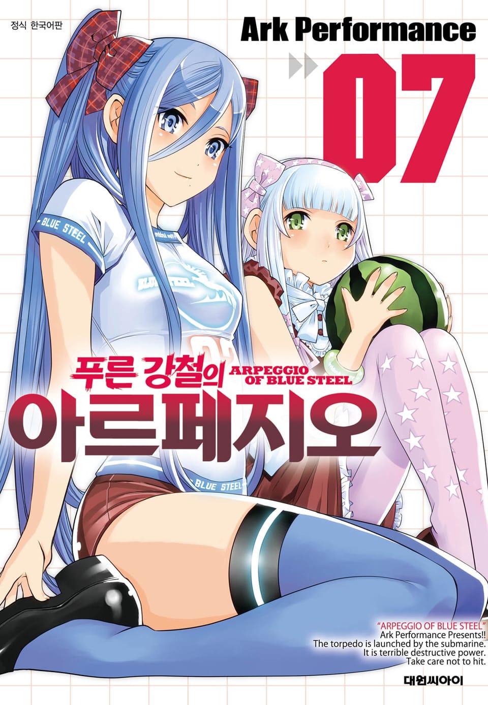 푸른 강철의 아르페지오 7권