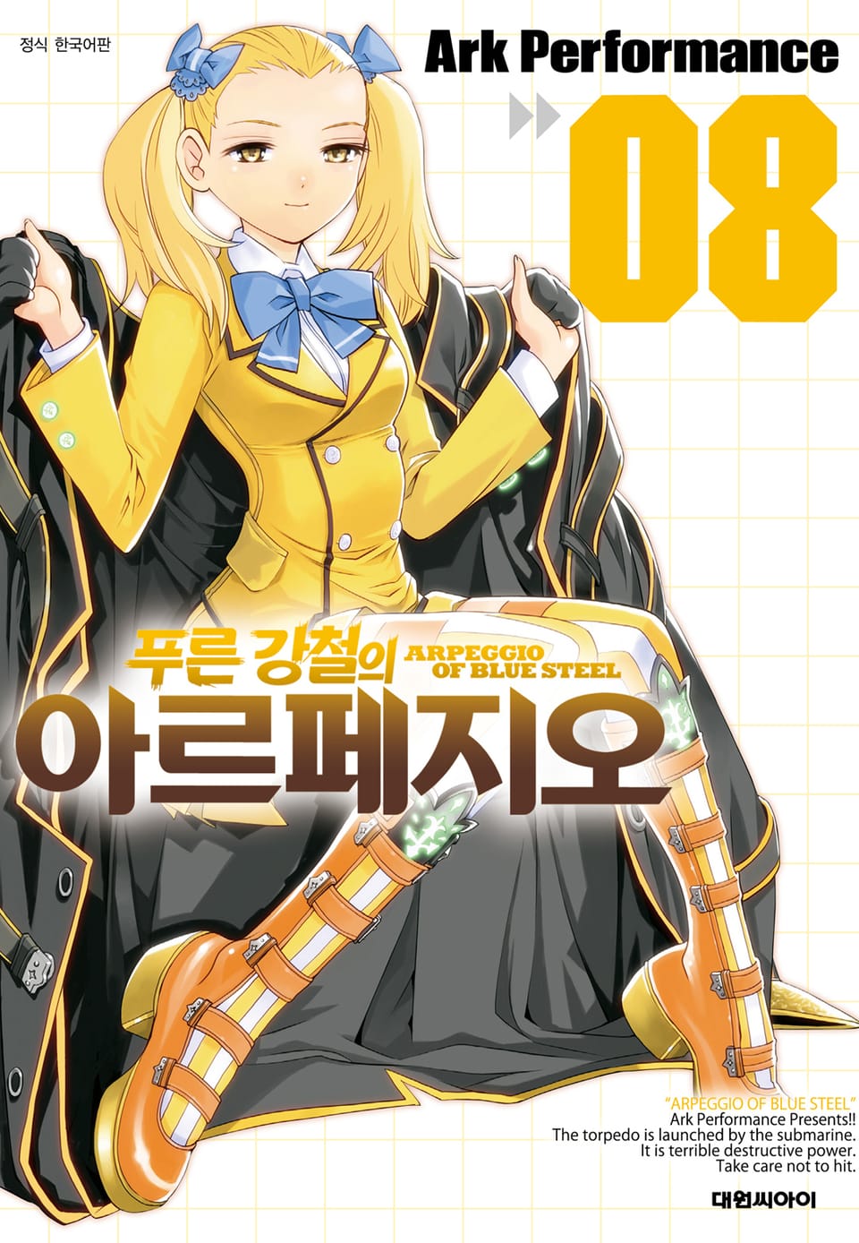 푸른 강철의 아르페지오 8권