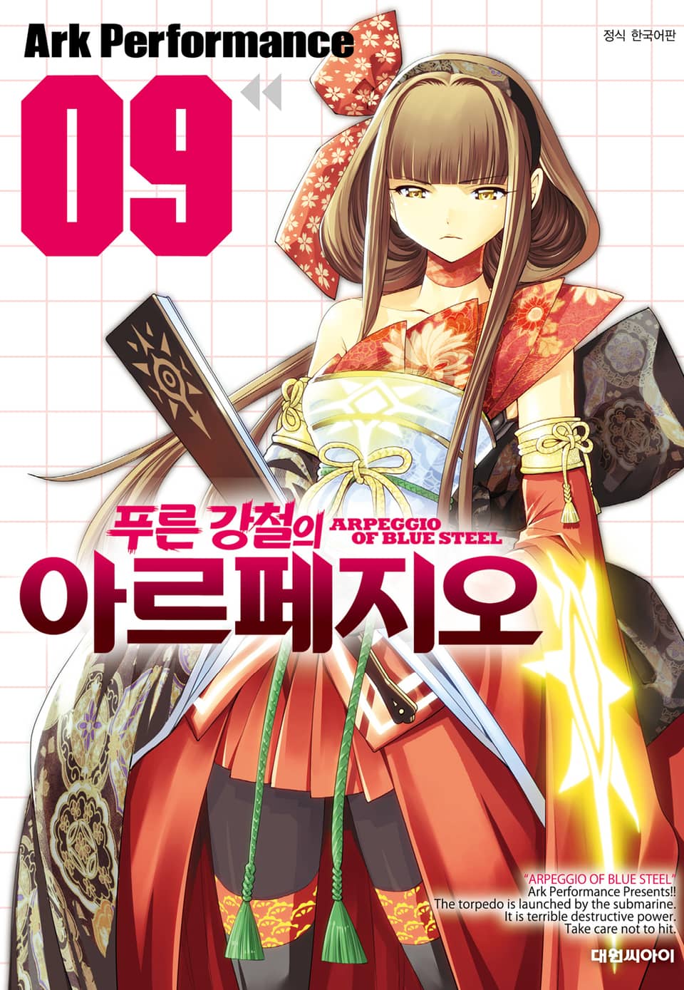 푸른 강철의 아르페지오 9권