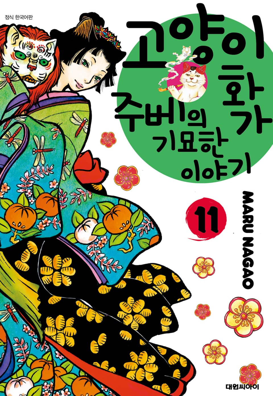 고양이화가 주베의 기묘한 이야기 11권