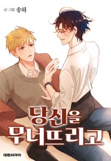 당신을 무너뜨리고