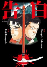 [Mr.스릴러] 고백 표지 이미지