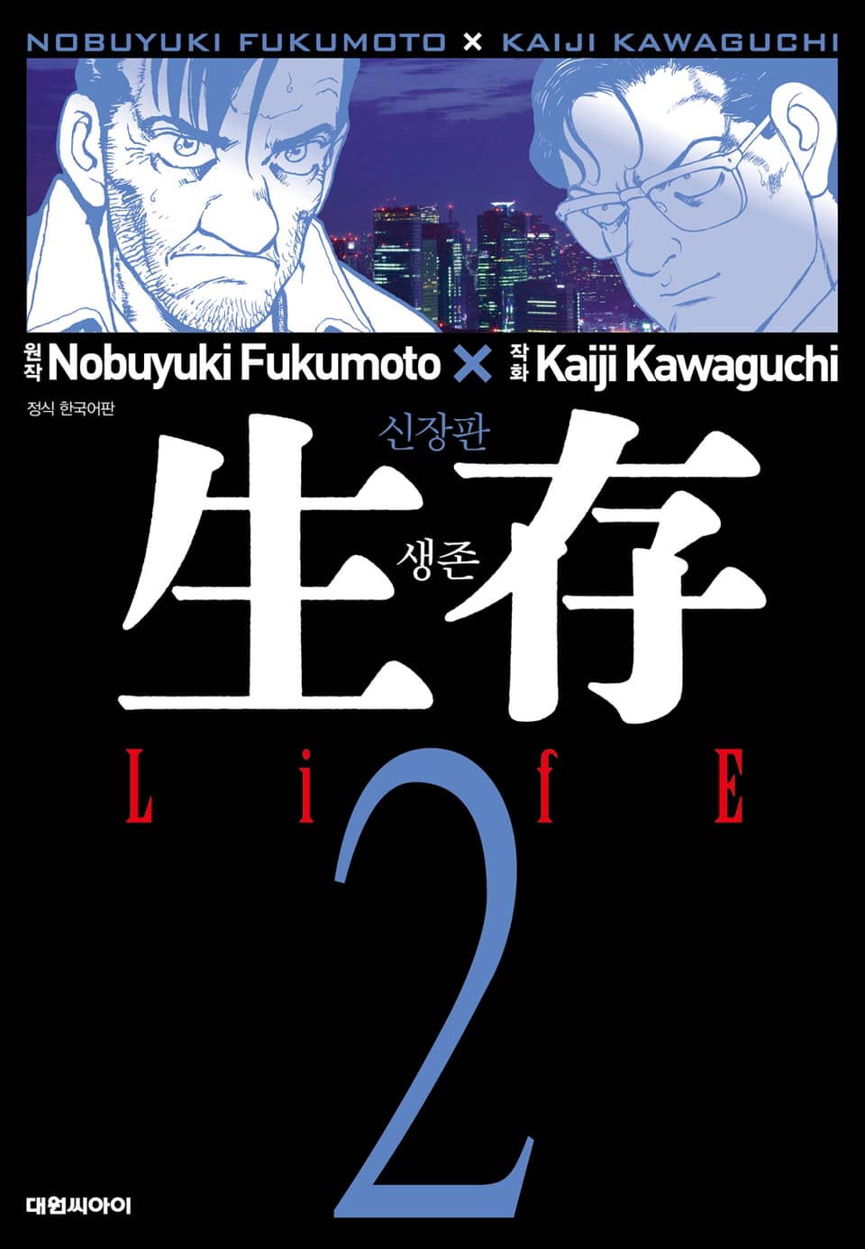 [Mr.스릴러] 생존 2권 (완결)