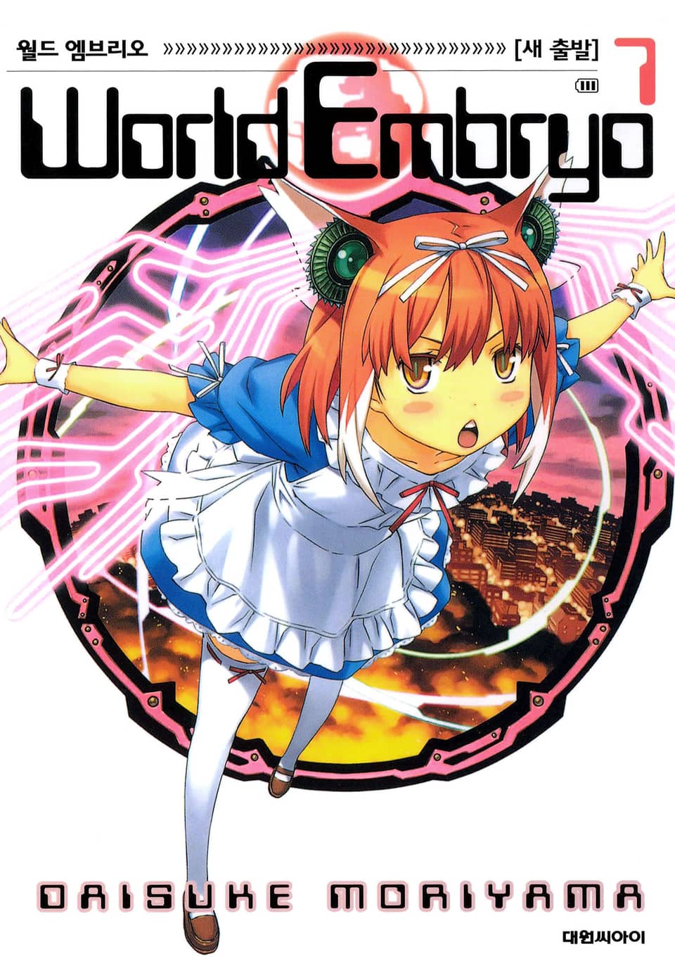 월드 엠브리오 7권