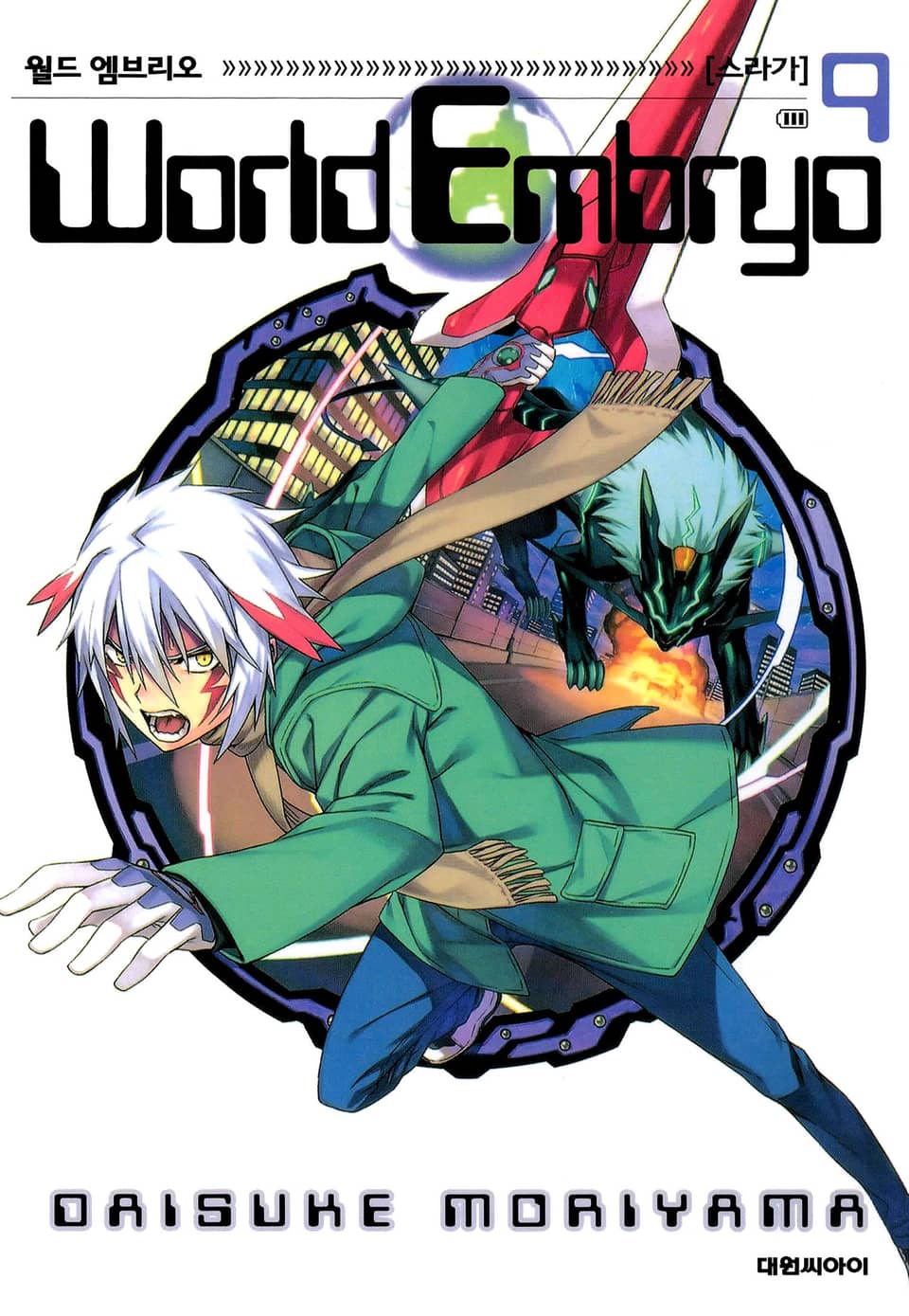 월드 엠브리오 9권