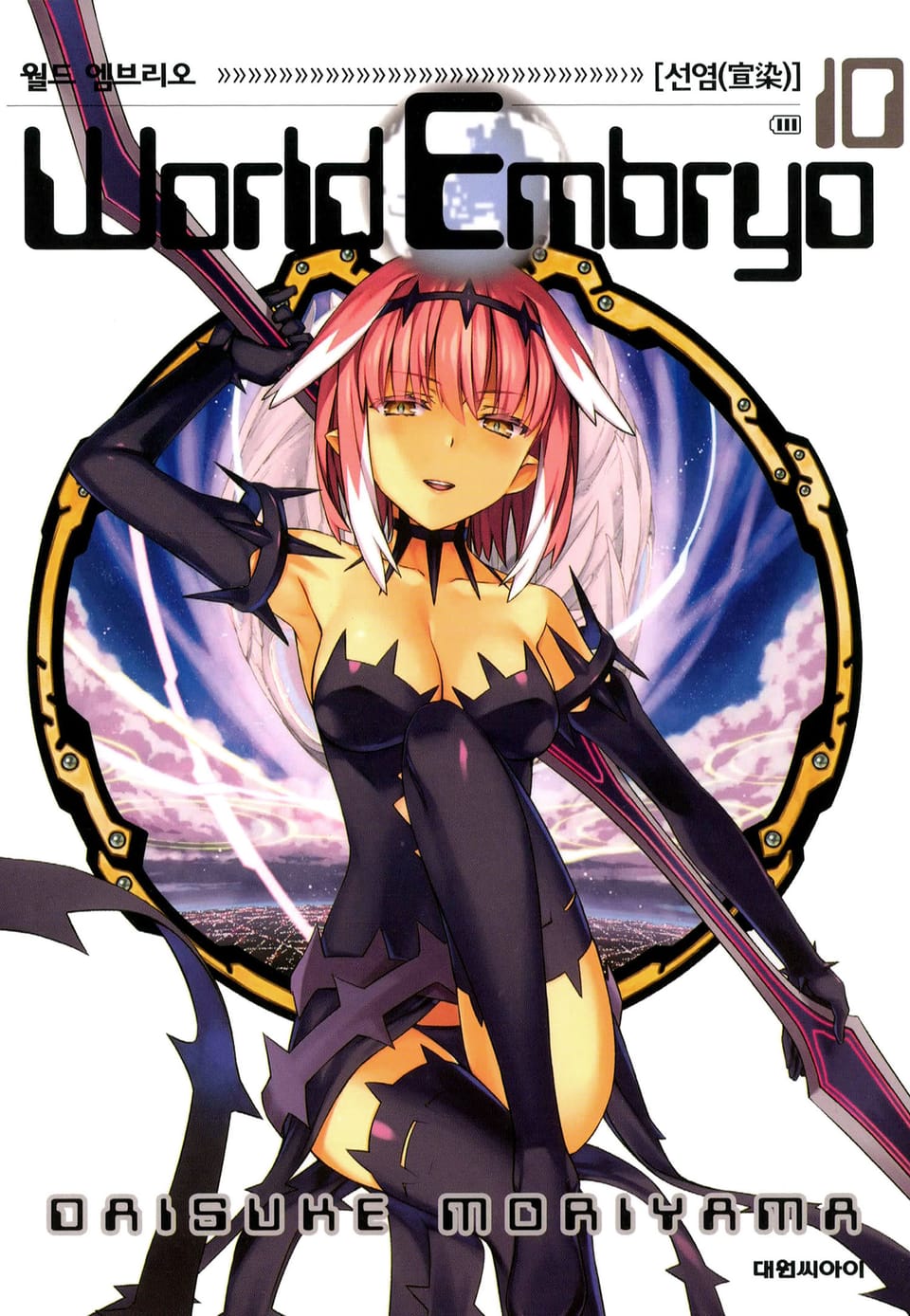 월드 엠브리오 10권