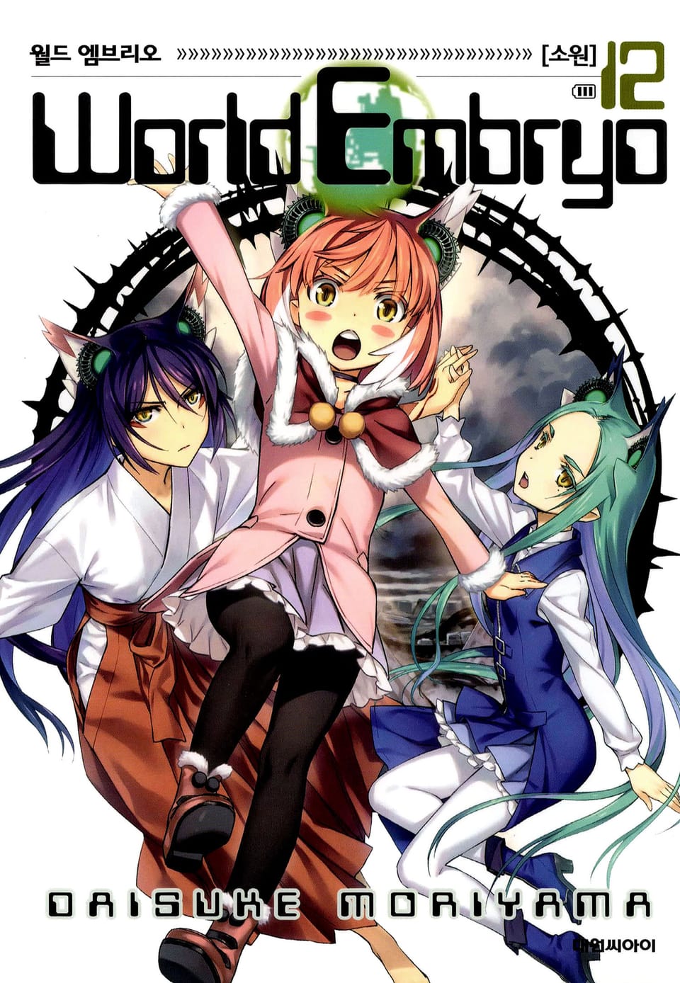 월드 엠브리오 12권