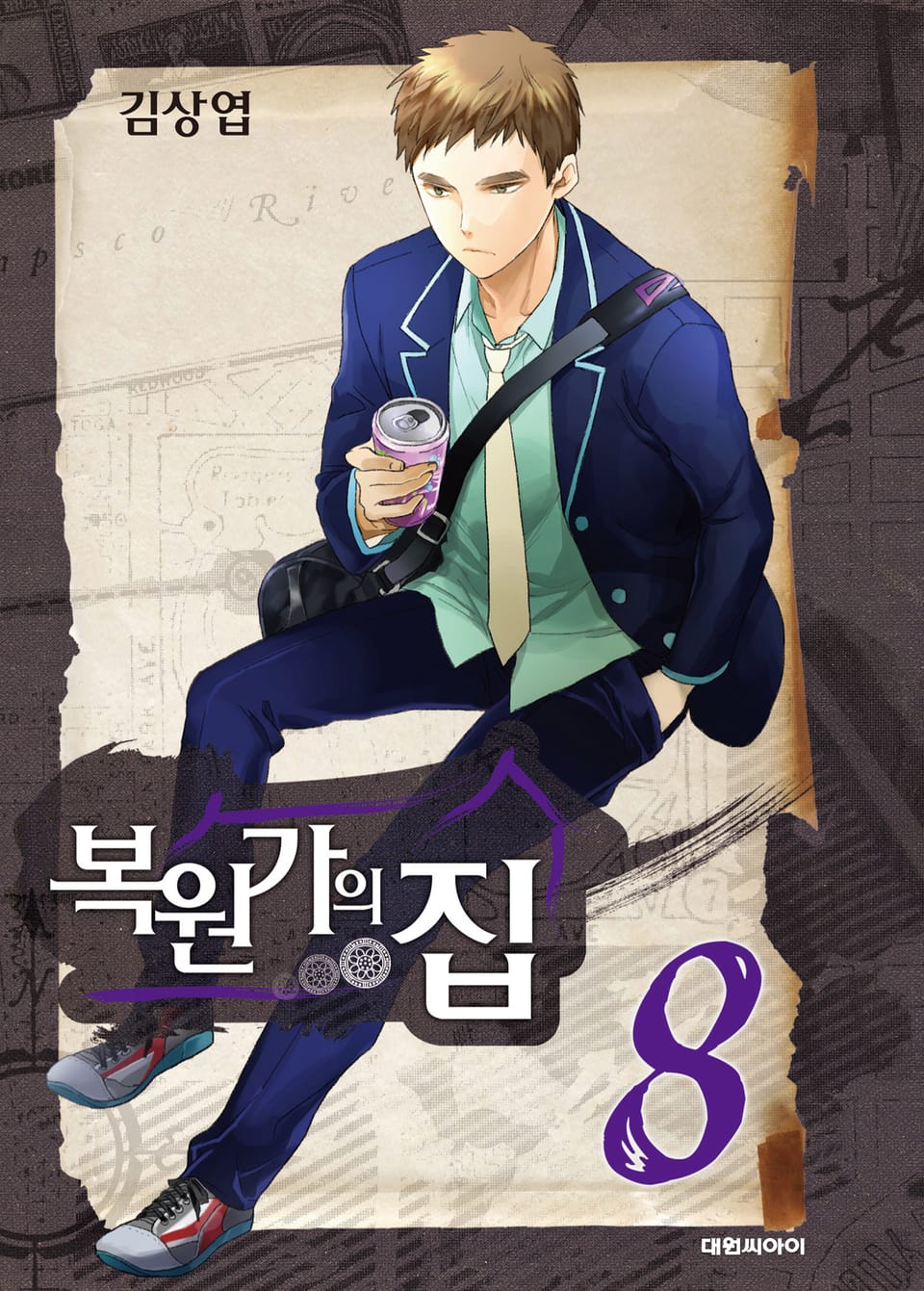 복원가의 집 8권