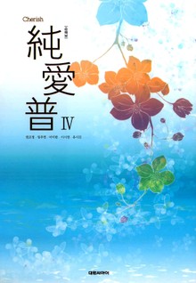 순애보 4 (개정판)