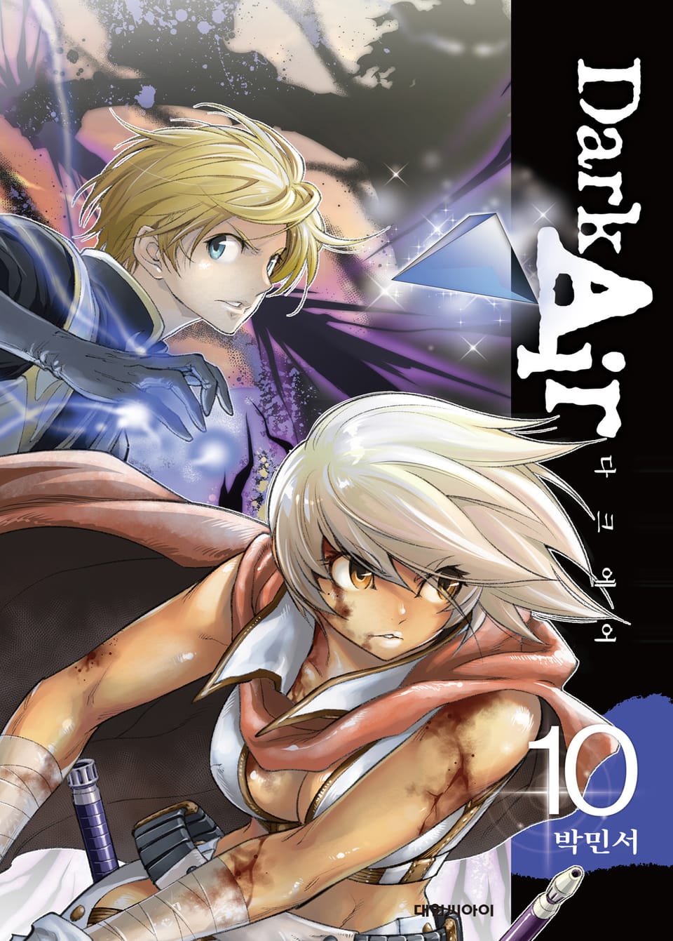 Dark Air(다크 에어) 10권