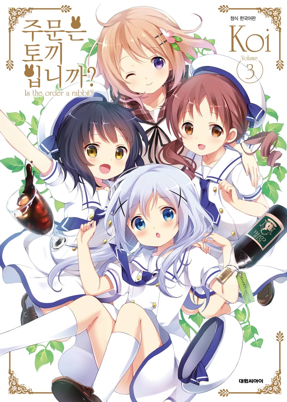 주문은 토끼입니까? 3권