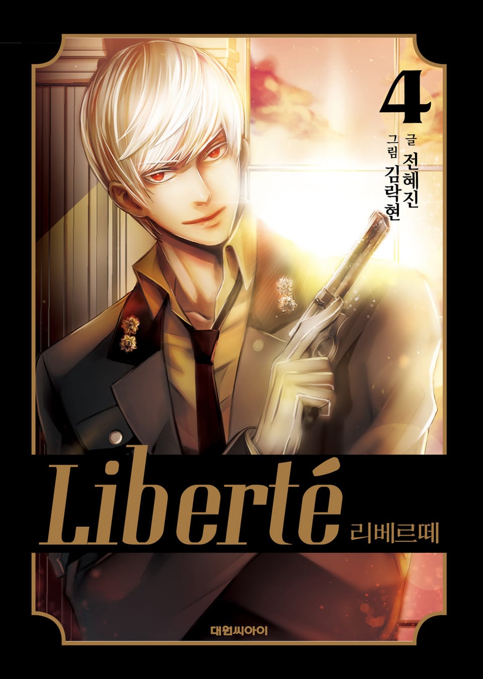 리베르떼 4권