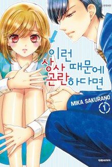 이런 상사 때문에 곤란하다면