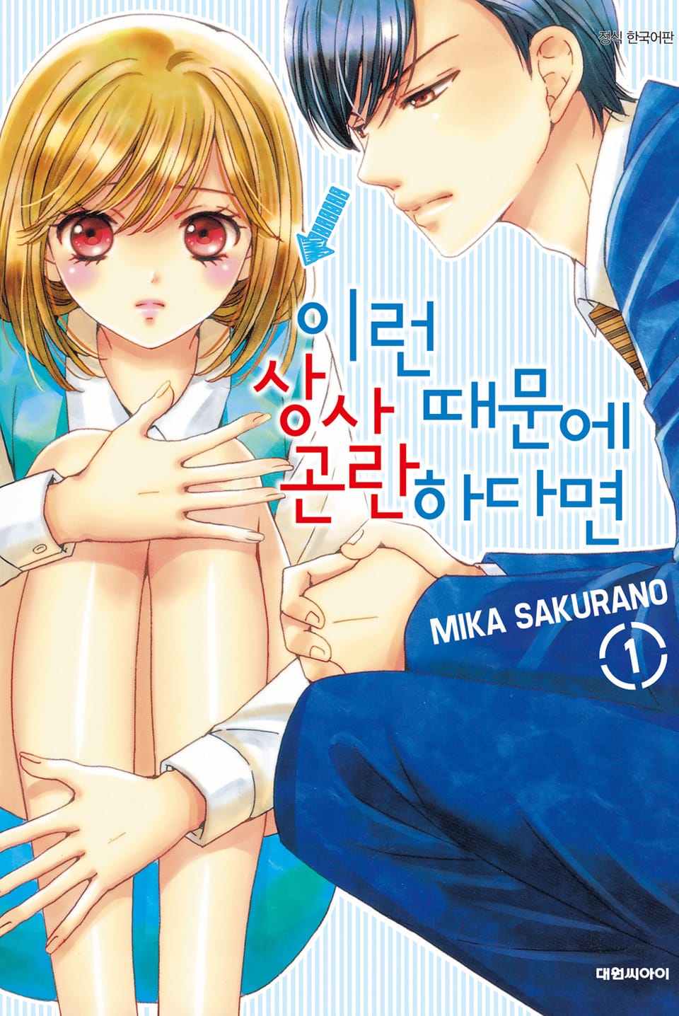 이런 상사 때문에 곤란하다면 1권