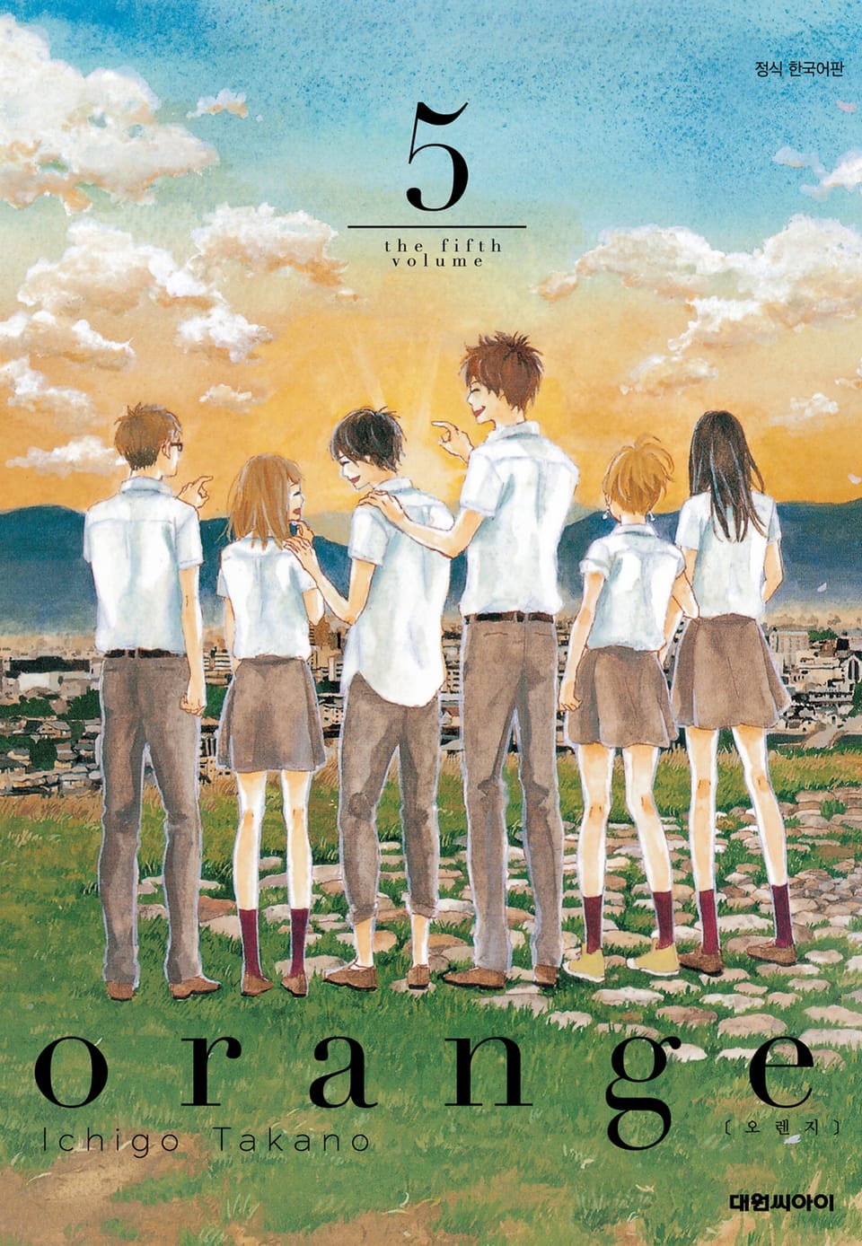 오렌지(orange) 5권