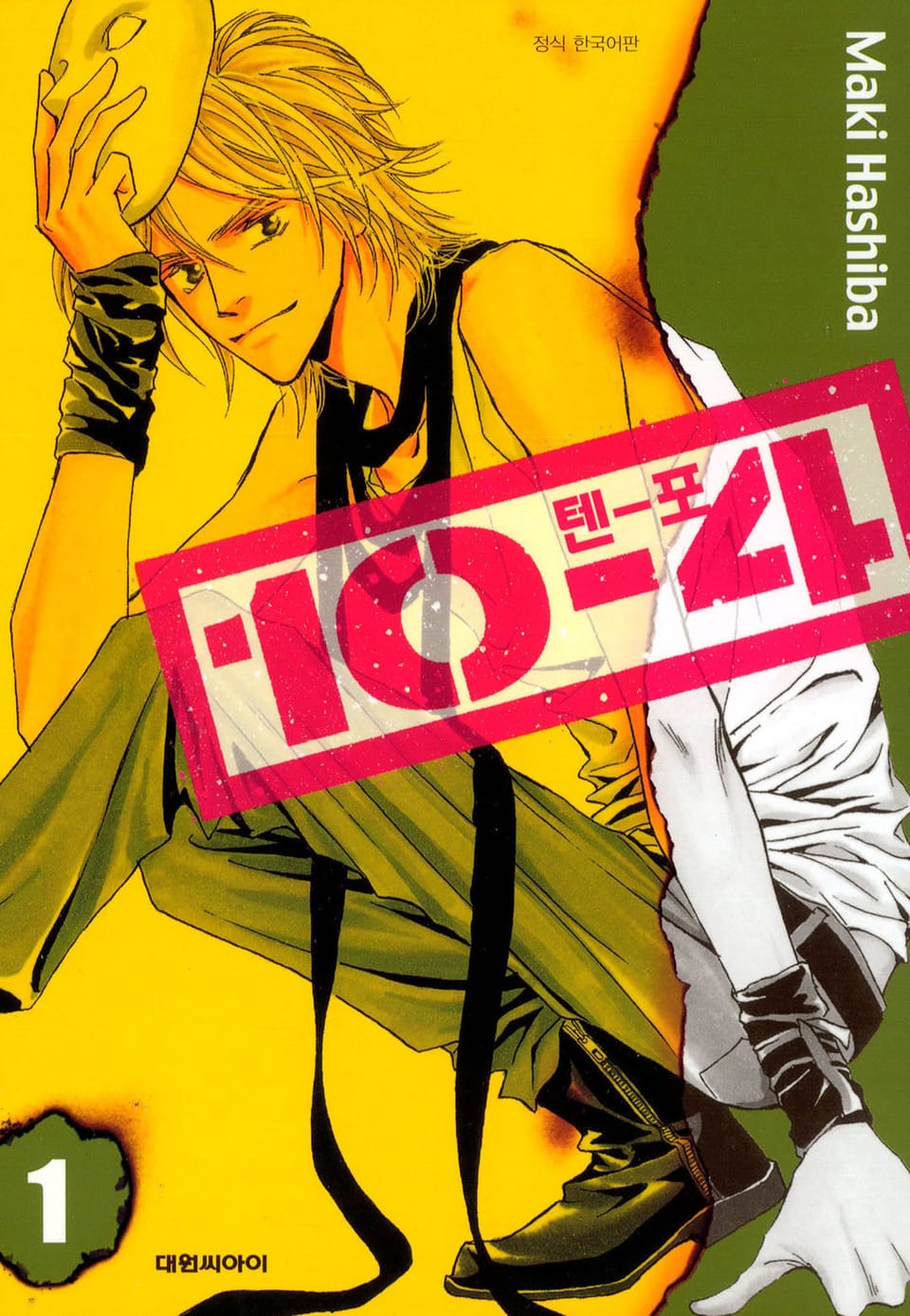 10-4(텐-포) 1권