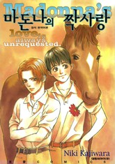 [비애] 마돈나의 짝사랑 표지 이미지