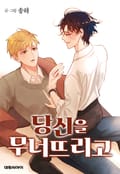 당신을 무너뜨리고 4화