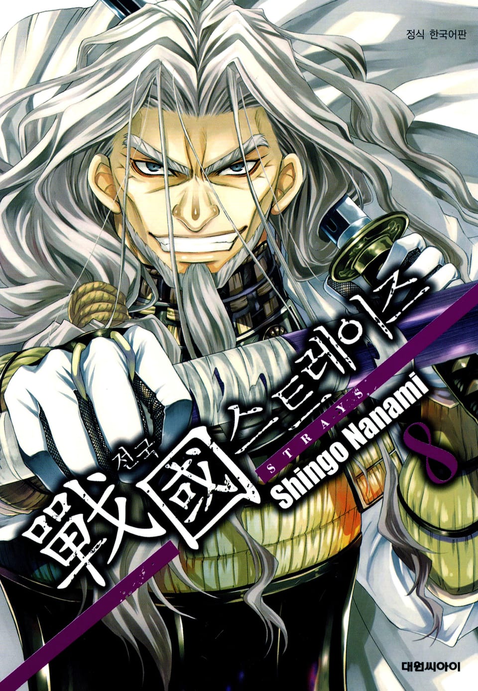 전국 스트레이즈(戰國 STRAYS) 8권